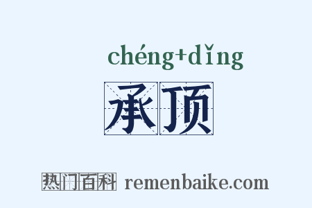 承顶是什么意思的图片